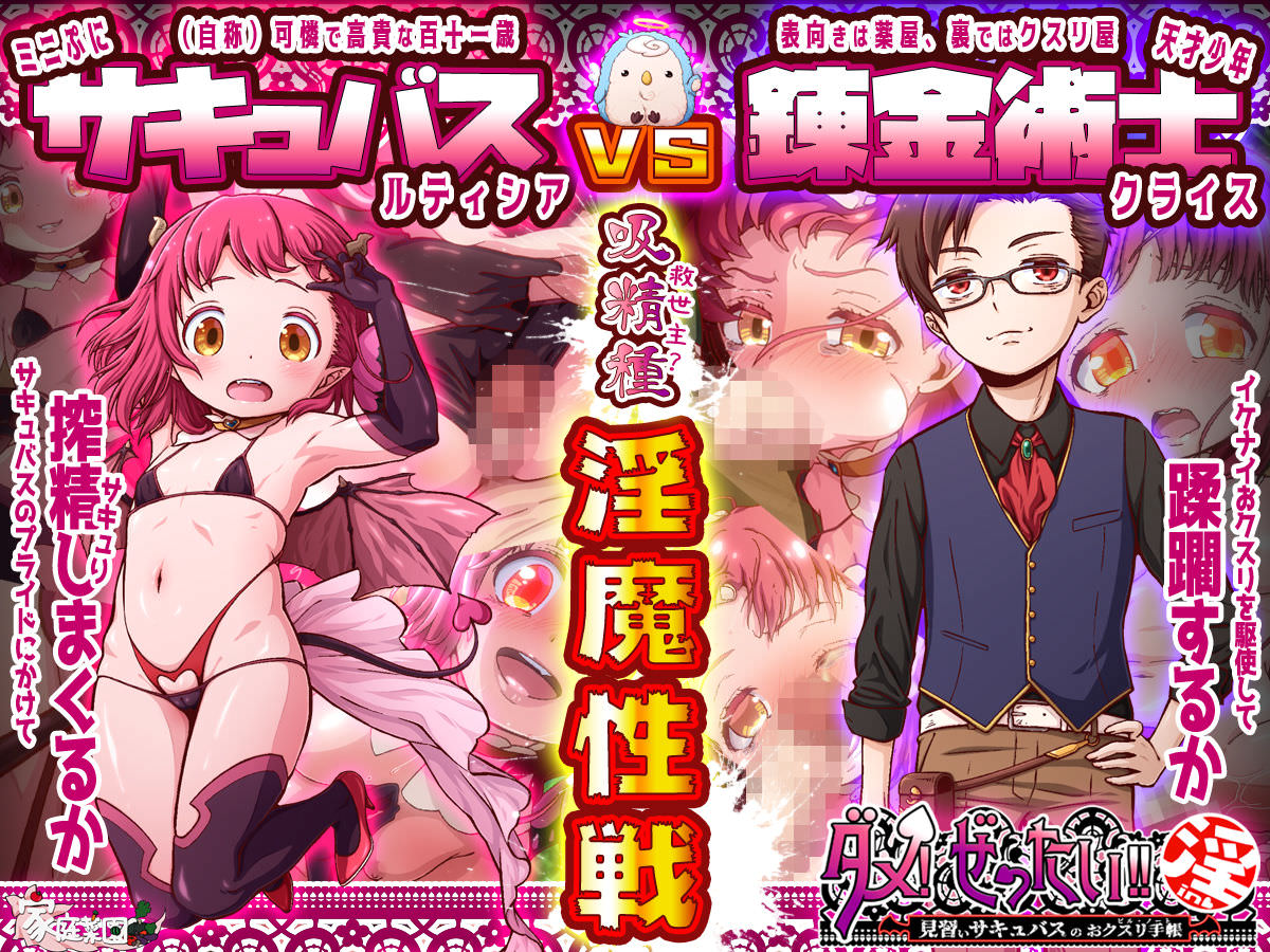 家庭菜園のダメ！ぜったい！！ 淫 ～見習いサキュバスのおクスリ手帳～